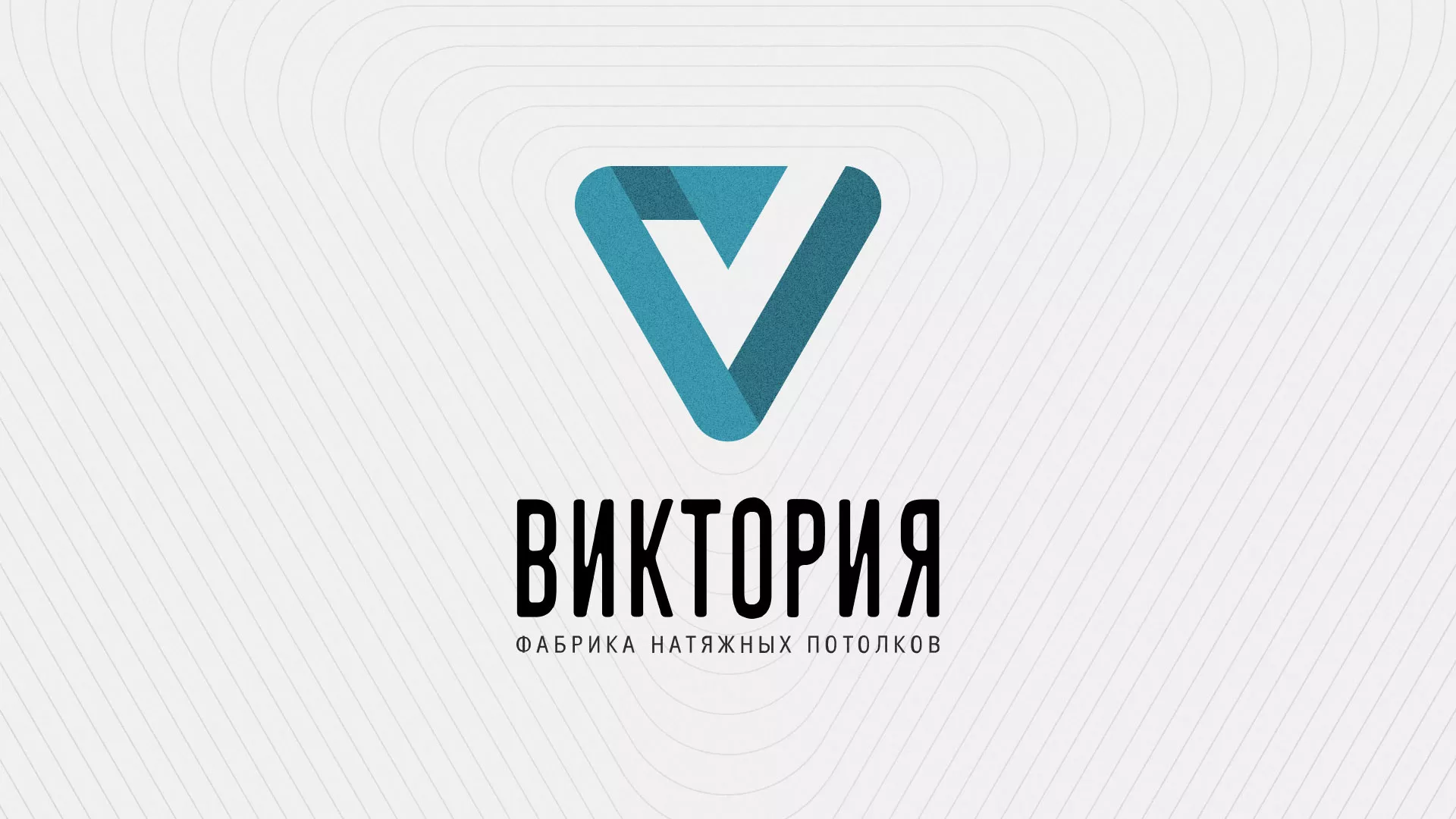 Разработка фирменного стиля компании по продаже и установке натяжных потолков в Гремячинске